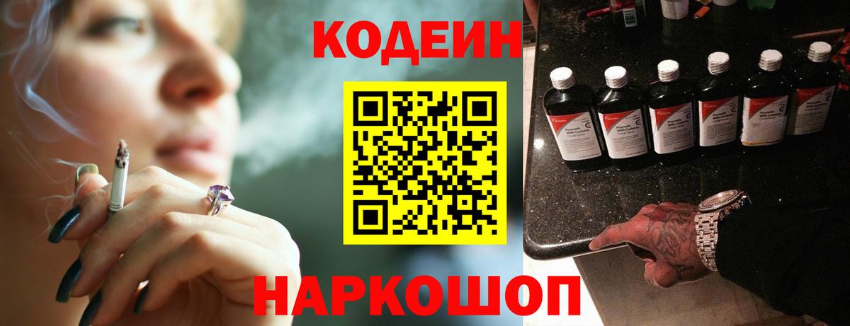 Кодеин напиток Lean (лин)  Вход с VPN  Мариинск 